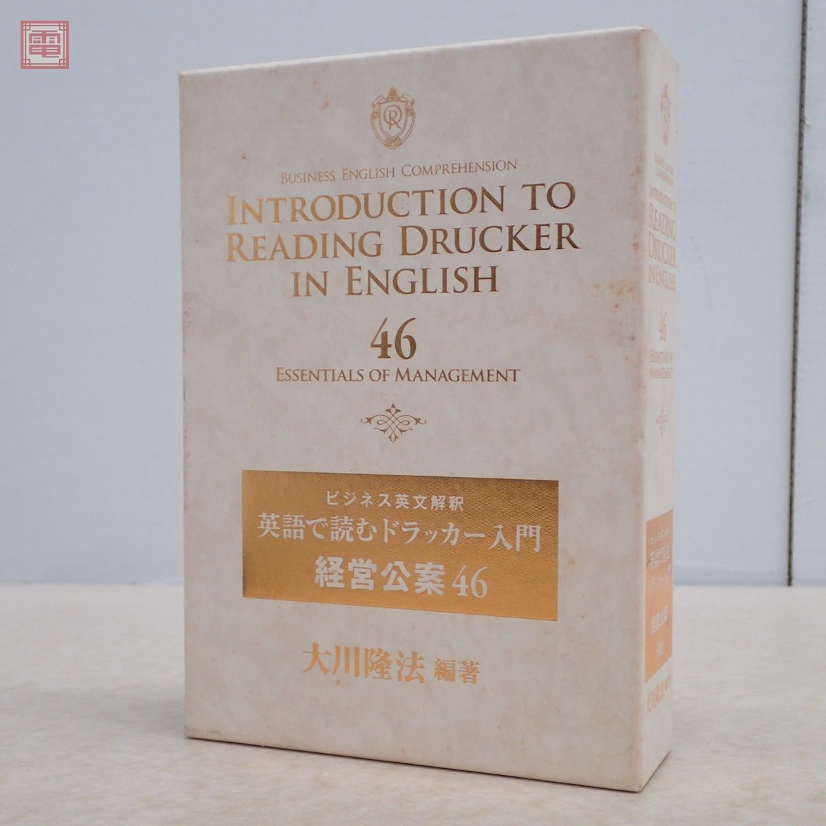 非売品 幸福の科学 大川隆法 ビジネス英文解釈 英語で読むドラッカー入門 経営公案46 CD＋書籍＋CARD(カード) 2011年発行 函入【10_画像1