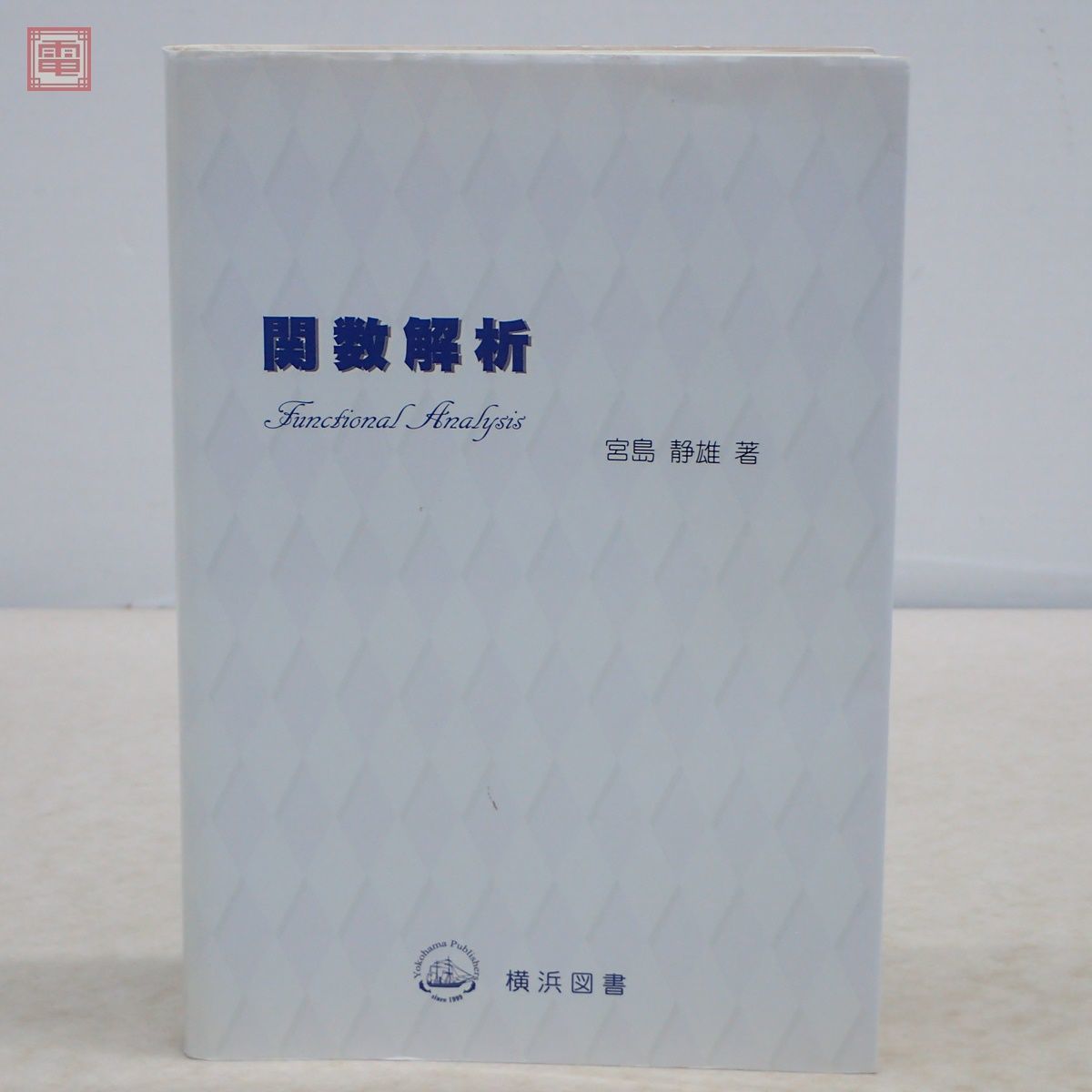 関数解析 宮島静雄 横浜図書 2005年発行 初版 数学【10_画像1