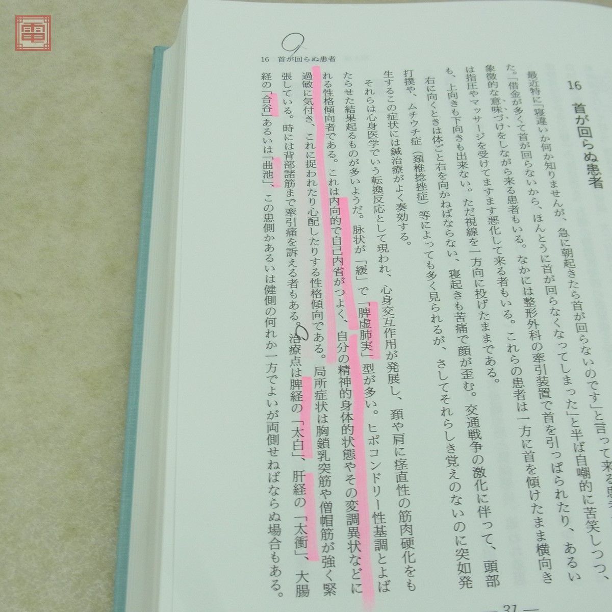 鍼灸臨床 わが三十年の軌跡/鍼灸臨床 新治療法の探求 計2冊セット 長野潔/著 医道の日本社 東洋医学 鍼灸治療 長野式 函入【10_画像7