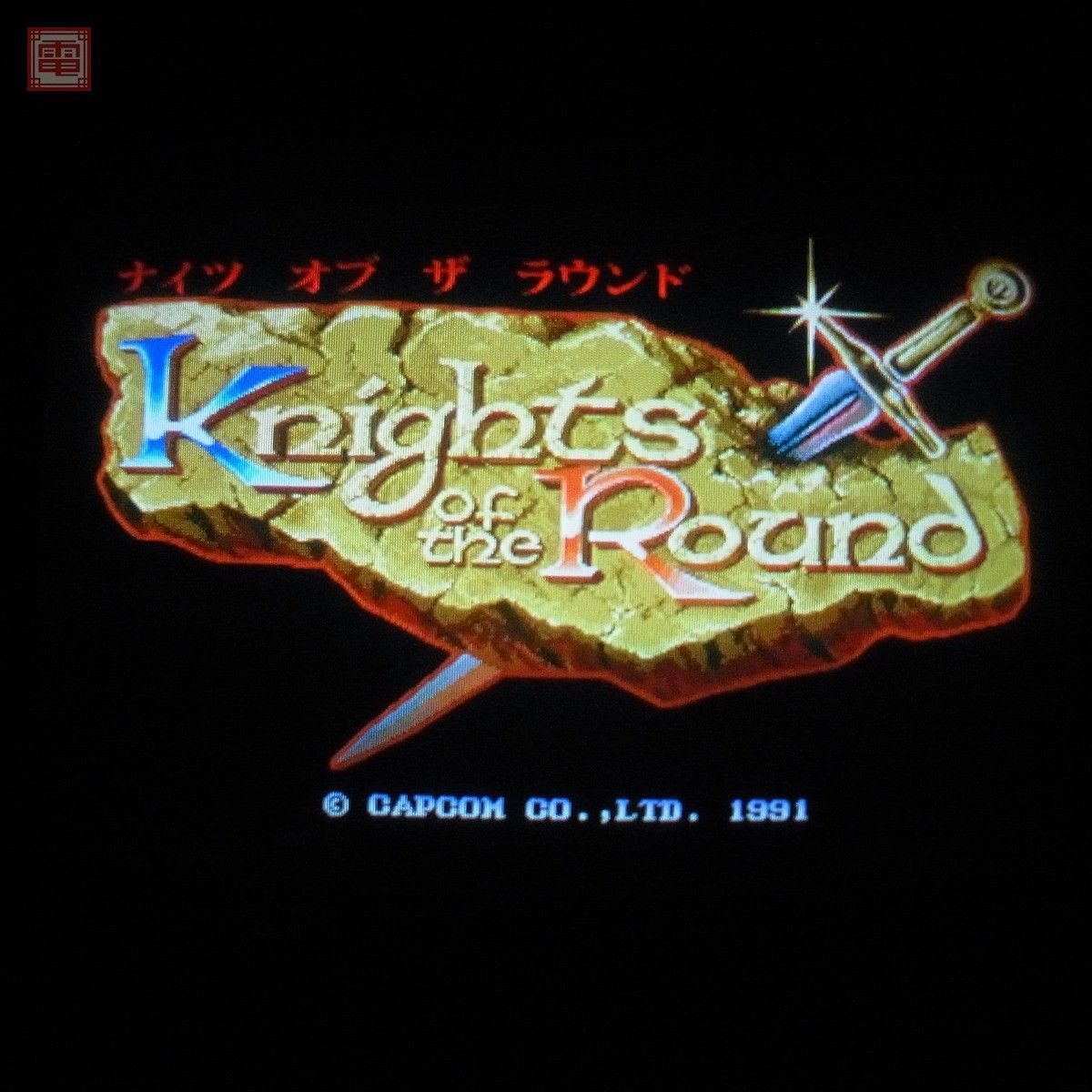 1円〜 カプコン/CAPCOM ナイツオブザラウンド KNIGHTS OF THE ROUND 全純正 おまけ箱付き 動作確認済【20_画像1