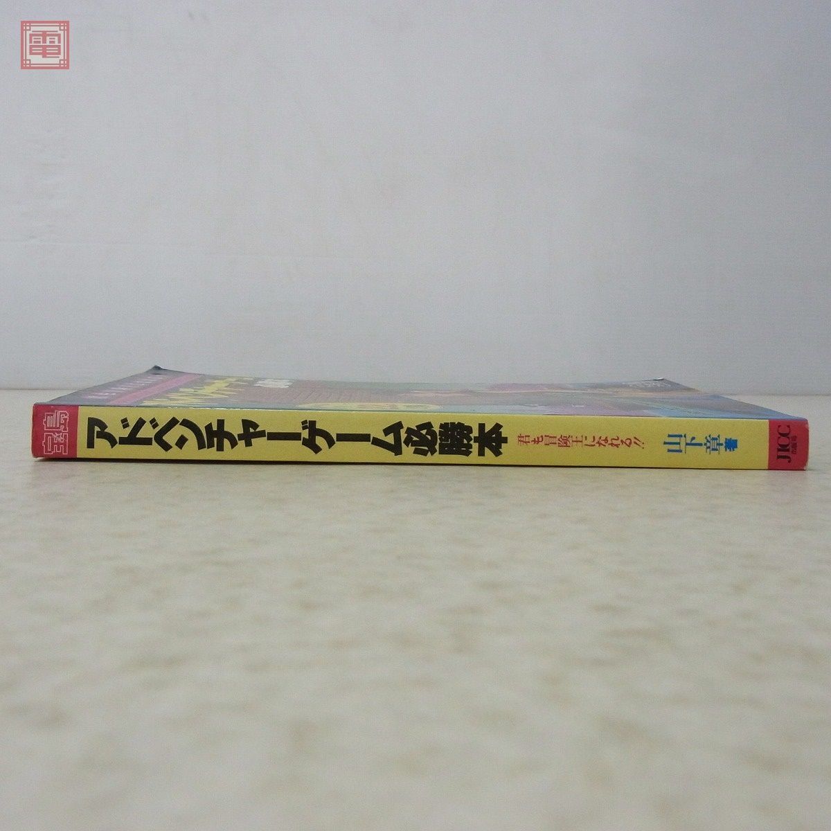 書籍 宝島 アドベンチャーゲーム必勝本 君も冒険王になれる!! 山下章 著 JICC出版局【10_画像4