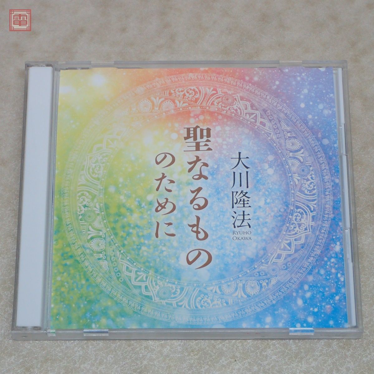 Yahoo!オークション - 非売品 CD 幸福の科学 大川隆法 「聖なる Yahoo!オークション - 非売品 CD 幸福の科学 大川隆法 「聖なる