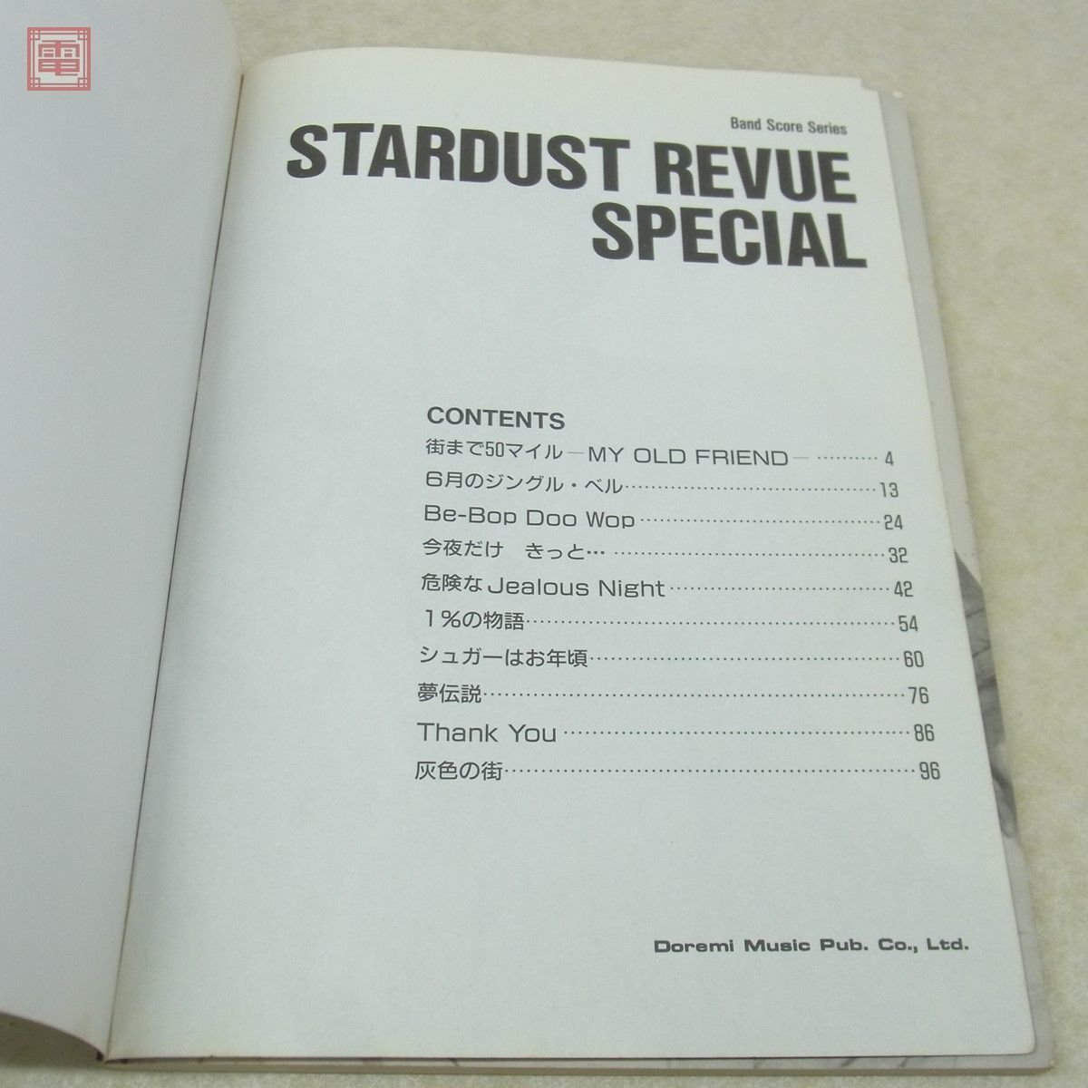 バンドスコア STARDUST REVUE SPECIAL タブ譜付 スターダスト・レビュー/スペシャル 1986年/昭和61年発行 ドレミ楽譜出版社 TAB譜【PP_画像3