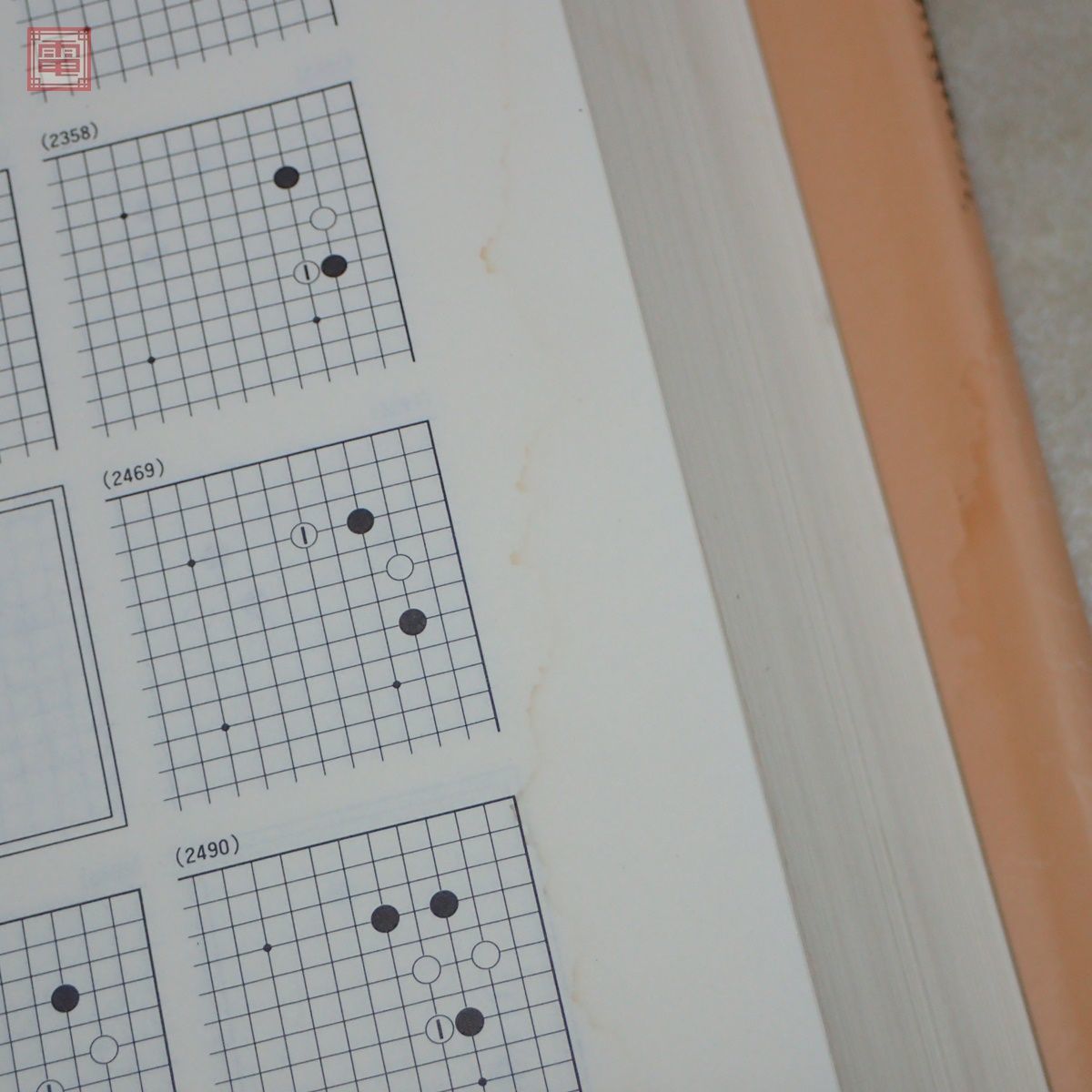 定石大事典 上下巻 全2冊揃 日本棋院 色紙付 加藤正夫・武宮正樹・小林光一 1986年/昭和61年発行 初版 囲碁 函入【20_画像7