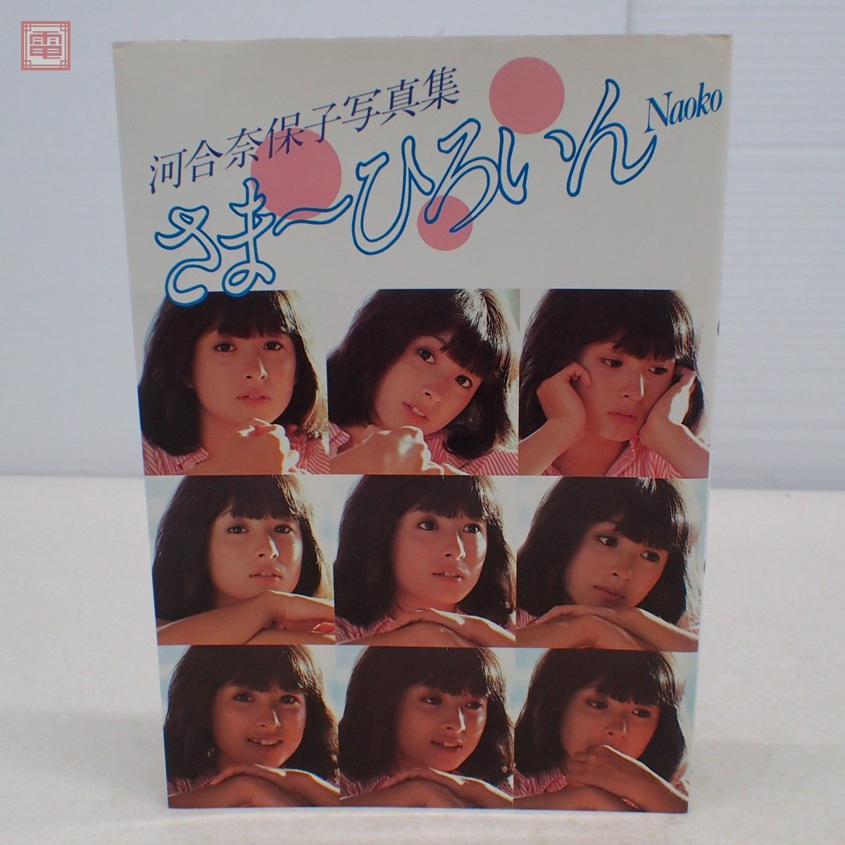 河合奈保子 写真集 さま〜ひろいん Naoko 昭和57年/1982年 初版 河合奈保子 写真集 さま〜ひろいん Naoko 昭和57年/1982年 初版