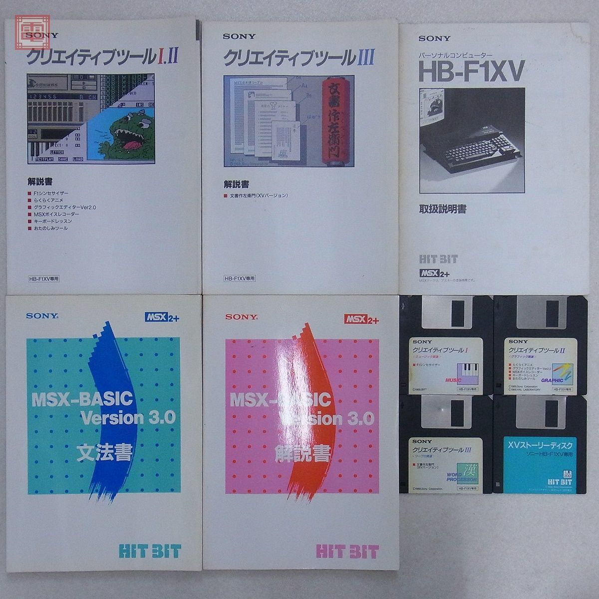 ※取説のみ MSX2+ HB-F1XV 取扱説明書 クリエイティブツール MSX-BASIC version3.0 文法書・解説書 + FD まとめてセット ソニー SONY【20_画像1