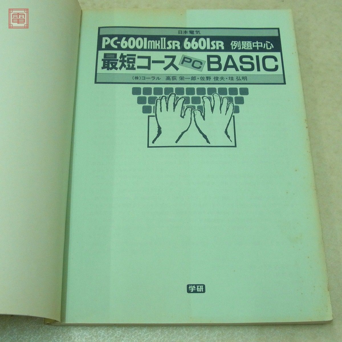 日本電気 6001mkII 6601SR 例題中心 最短コースPC BASIC 高萩栄一郎 コーラル 学研【20_画像3