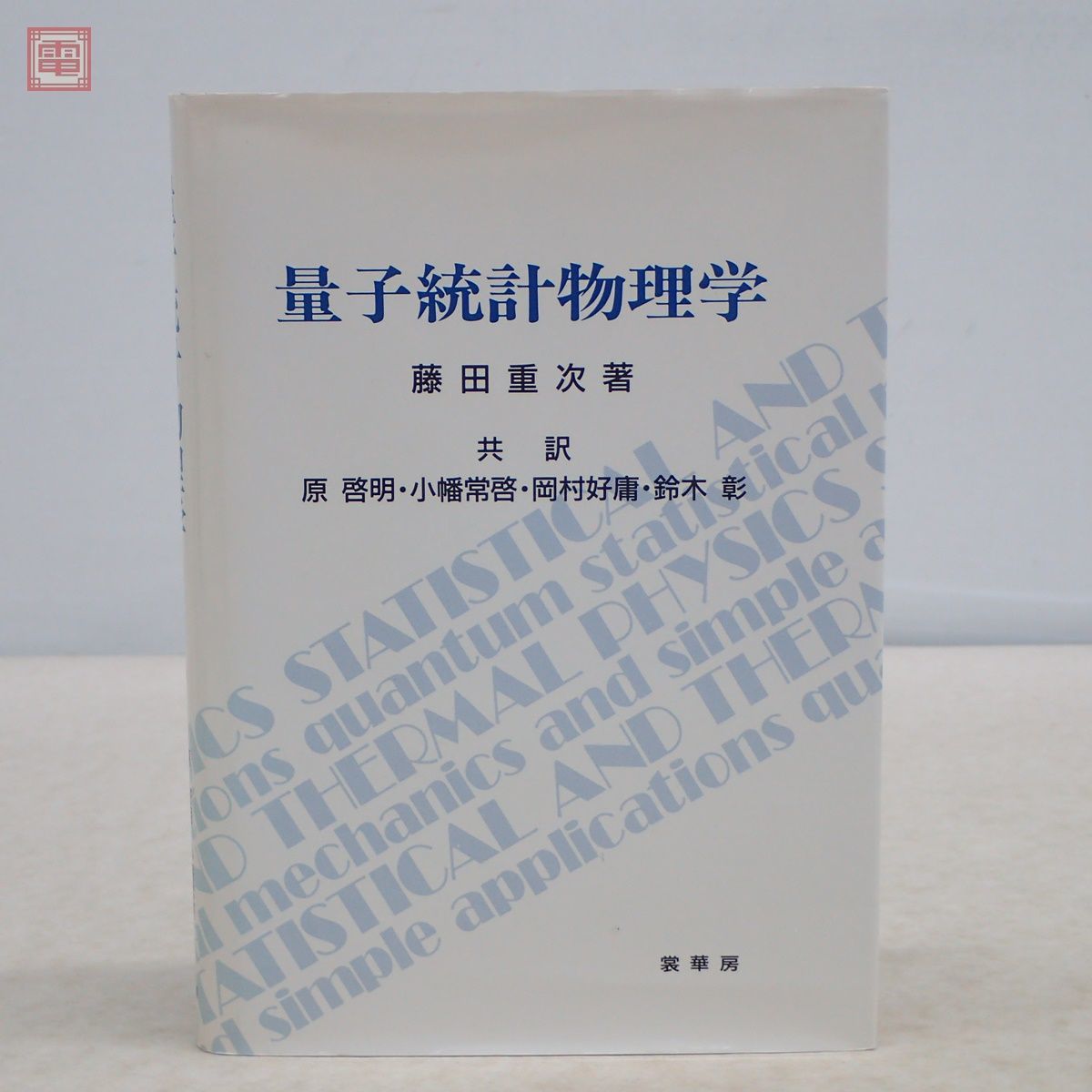 量子統計物理学 藤田重次/著 原啓明・小幡常啓・岡村好庸・鈴木彰/共著 裳華房 1990年発行 初版【PP_画像1