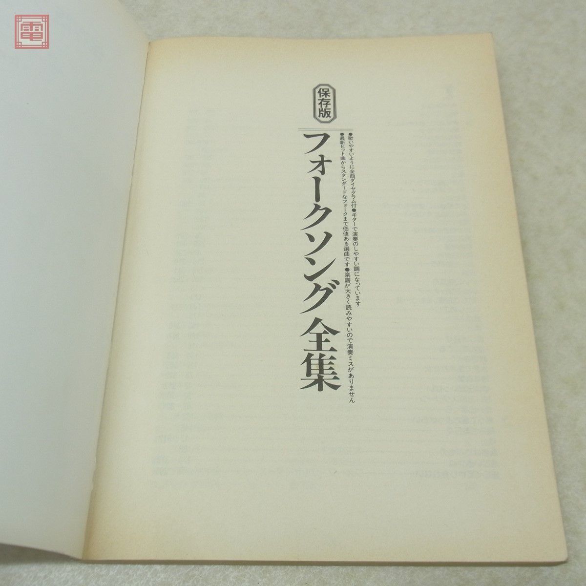 保存版 フォーク ソング全集 全曲ダイヤグラム・歌詞ページ付 kmp 昭和62年/1987年発行 楽譜 【PP_画像3