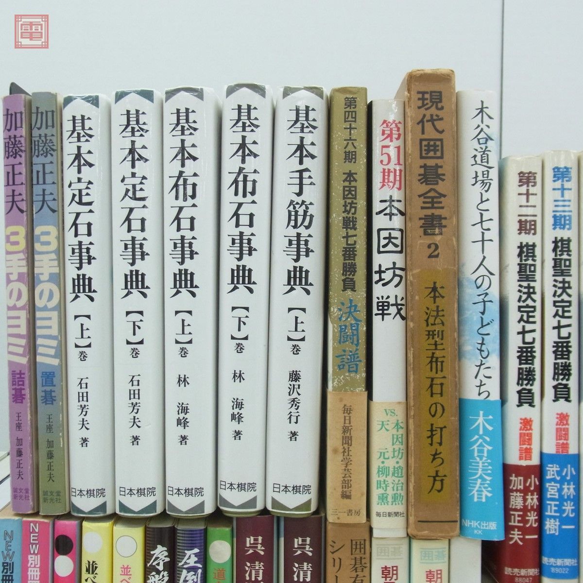 囲碁 関連本 まとめて92冊 大量セット 呉清源 大竹英雄 趙治勲 藤沢秀行 石田芳夫 加藤正夫 坂田栄男 小林光一 定石 布石 手筋 置碁【DA_画像2