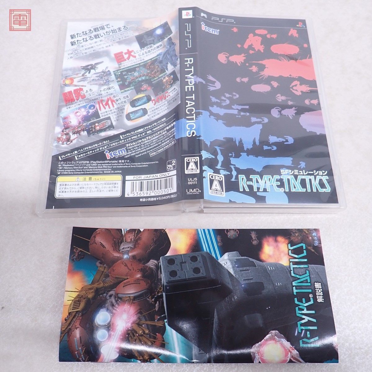 動作保証品 PSP プレイステーション・ポータブル R-TYPE TACTICS アールタイプ タクティクス 箱説ハガキ付 irem アイレム【PP_画像1