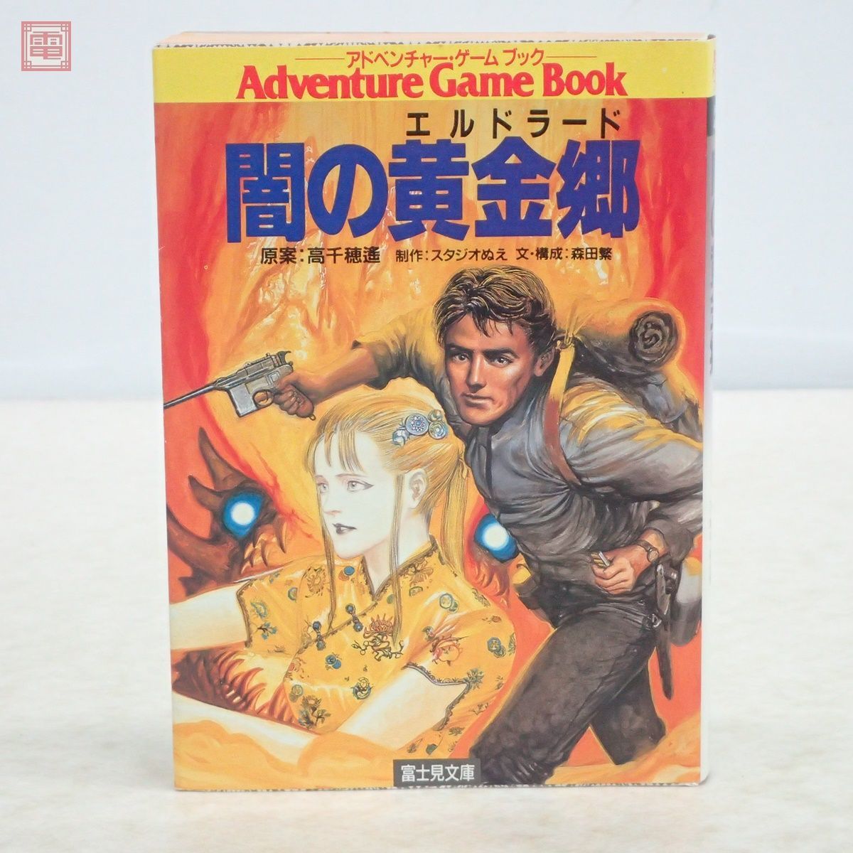 アドベンチャーゲームブック 闇の黄金郷 エルドラード 富士見文庫 1987年/昭和62年発行 再版 TRPG 富士見ドラゴンブック【PP_画像1