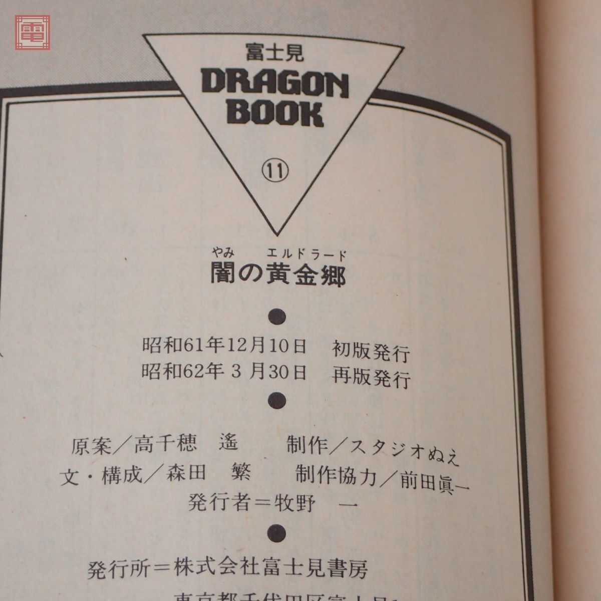 アドベンチャーゲームブック 闇の黄金郷 エルドラード 富士見文庫 1987年/昭和62年発行 再版 TRPG 富士見ドラゴンブック【PP_画像3