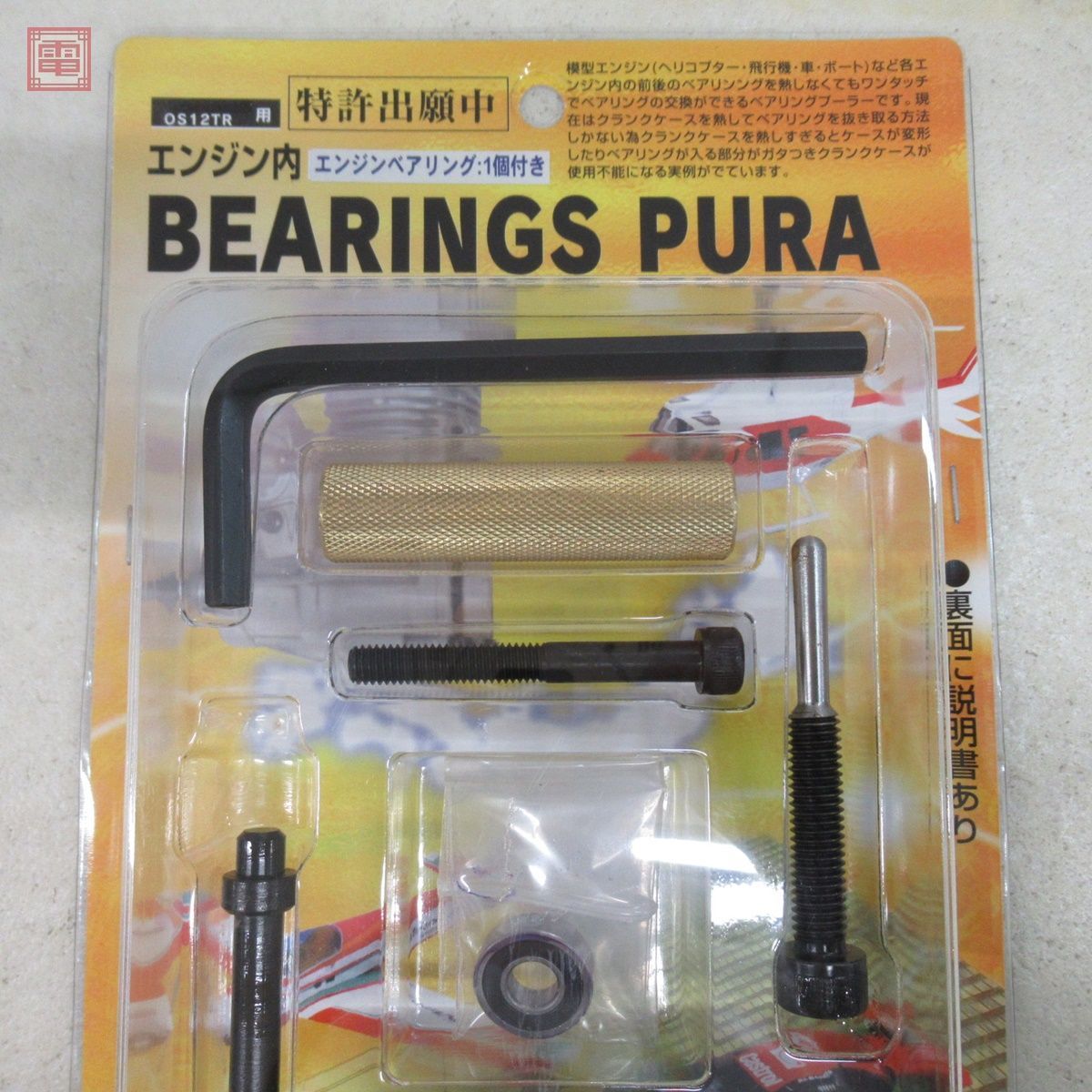 未開封 荒井製作所 OS12TR用 エンジン内 ベアリングプーラー ステンレスベアリング 1個付き 計5個セット BEARINGS PURA RC ラジコン【20_画像5