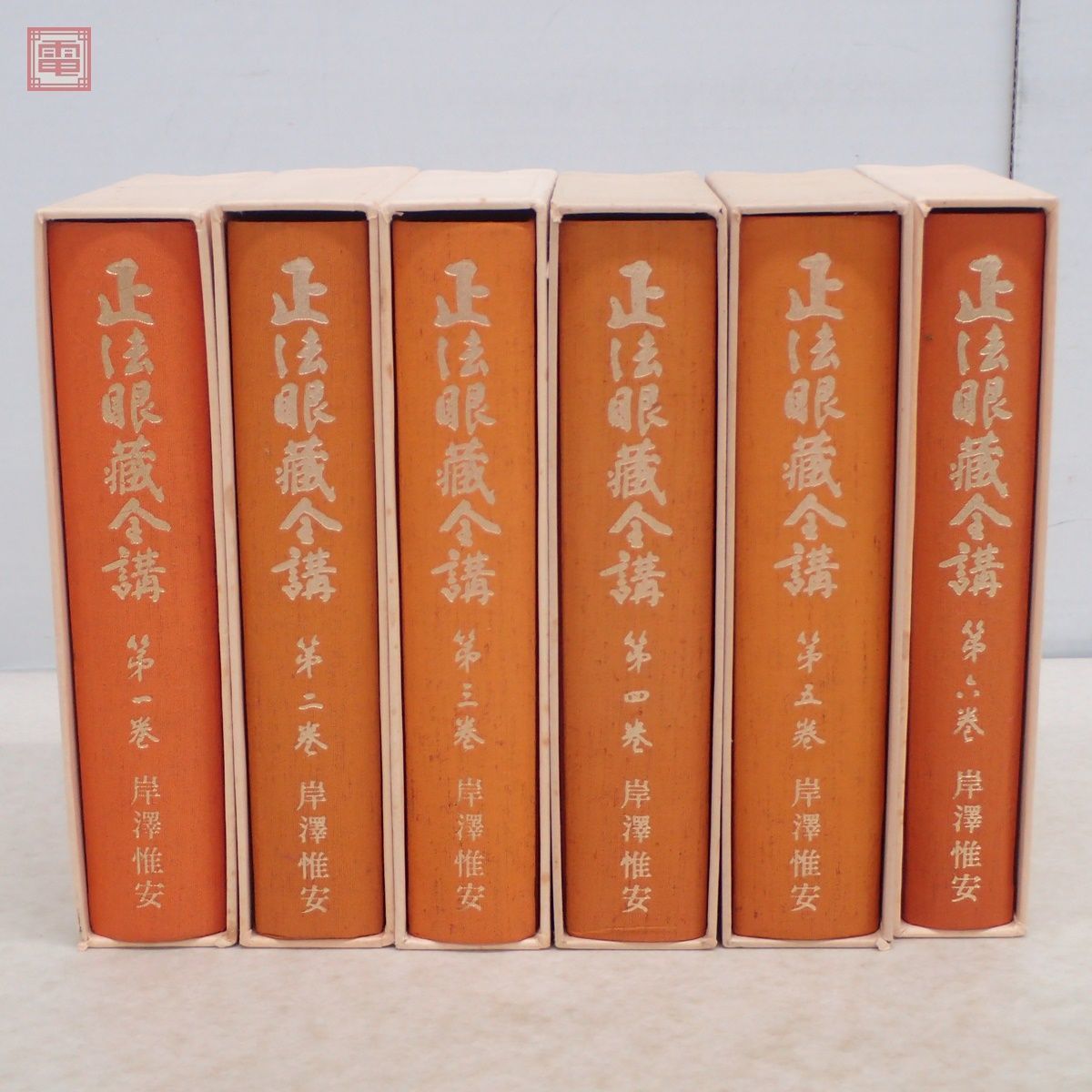 正法眼蔵全講 岸澤惟安 全24巻揃 月報揃 大法輪閣 1980年/昭和55年発行 函入 仏教 佛教 正法眼藏全講【DA_画像2