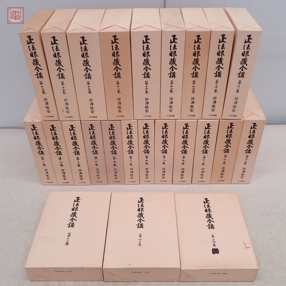 正法眼蔵全講 岸澤惟安 全24巻揃 月報揃 大法輪閣 1980年/昭和55年発行 函入 仏教 佛教 正法眼藏全講【DA_画像1