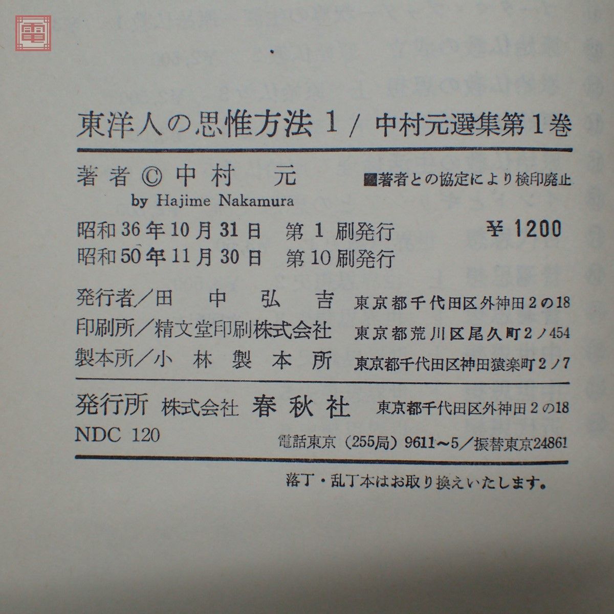中村元選集 全23巻揃 春秋社 昭和50年発行 東洋人の 中村元選集 全23巻揃 春秋社 昭和50年発行 東洋人の