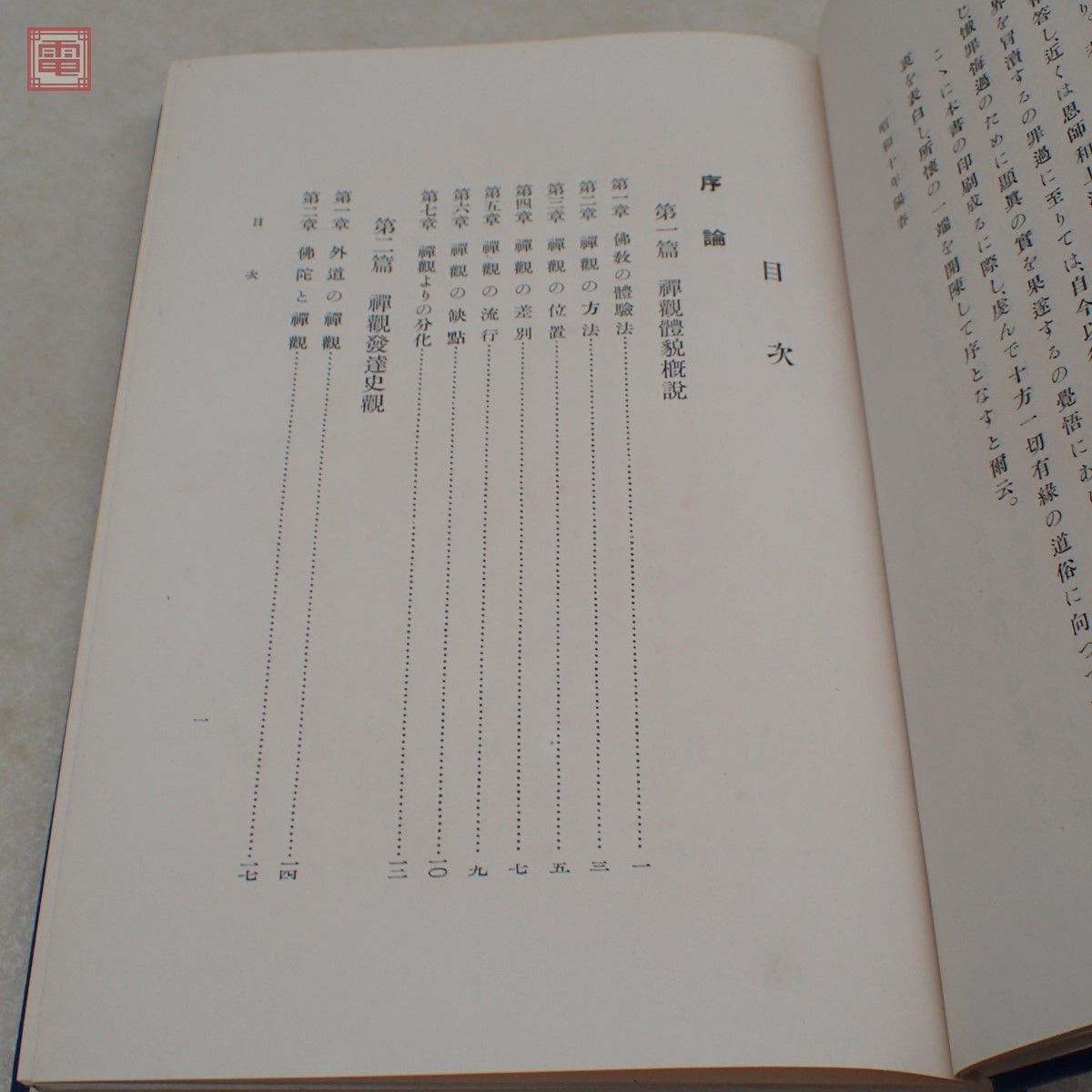 列伝体 漢魏六朝 禅観発展史論 全 佐々木憲徳 昭和農道塾出版部 昭和10年発行 佛教 仏教【10_画像4