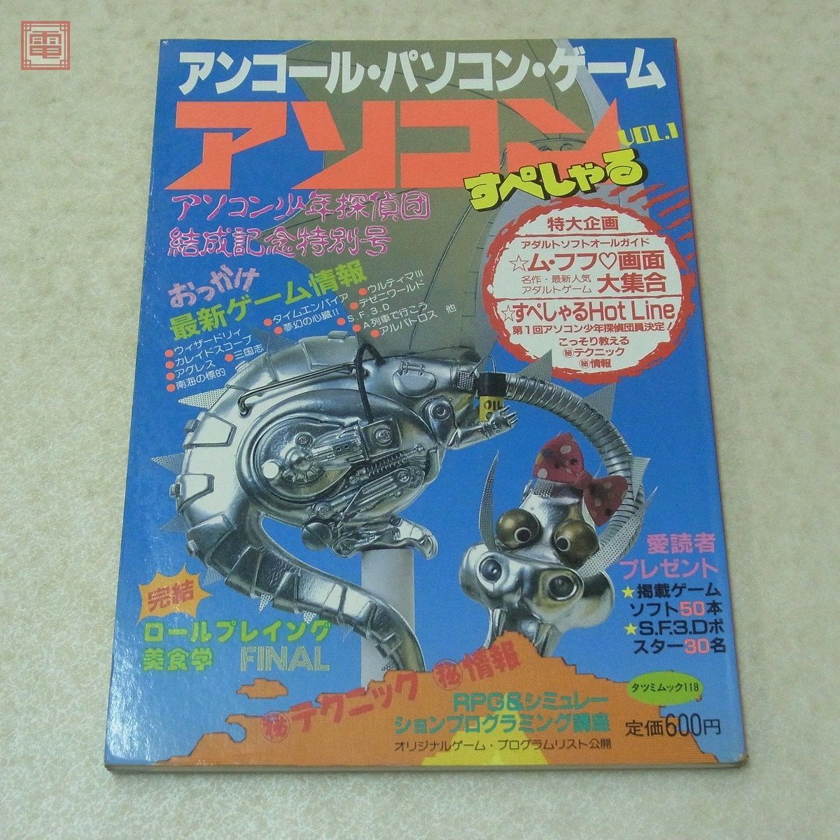 雑誌 アンコール パソコン ゲーム アソコンすぺしゃる VOL.1 辰巳出版 タツミムック【20_画像1