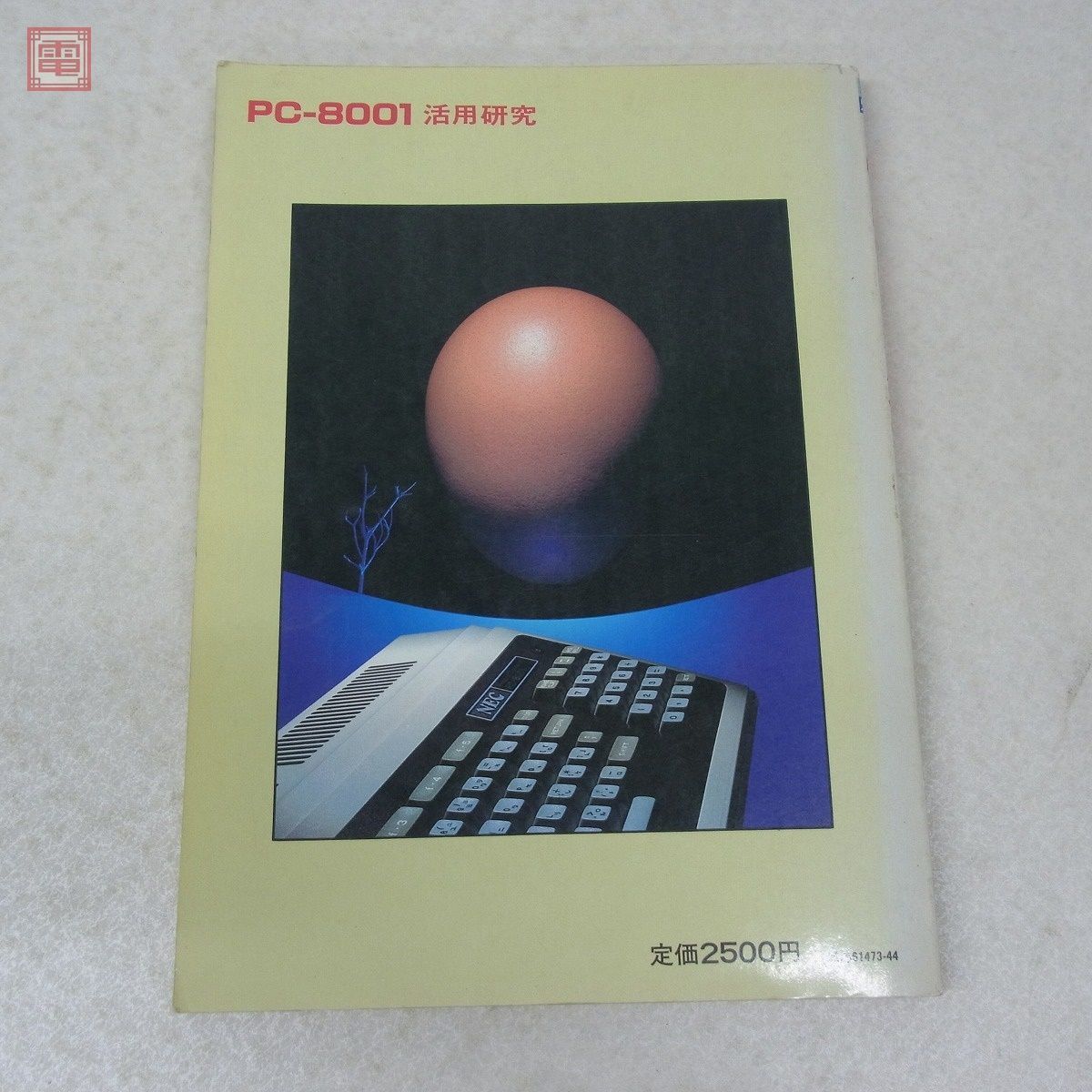 雑誌 I/O別冊 PC-8001活用研究 工学社【20_画像2