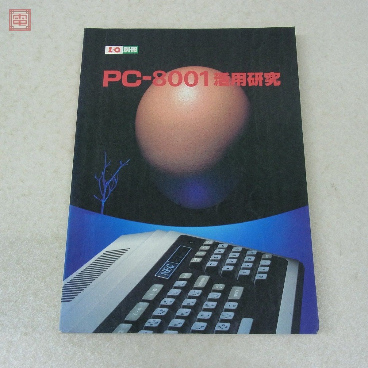 雑誌 I/O別冊 PC-8001活用研究 工学社【20_画像1