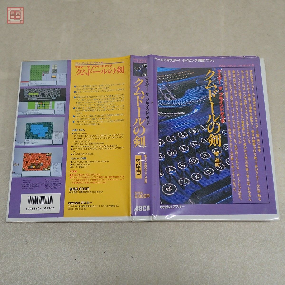 PC-9801 5インチFD クムドールの剣 ASCII タイピング練習ソフト ブラインドタッチ 箱説付【10_画像2