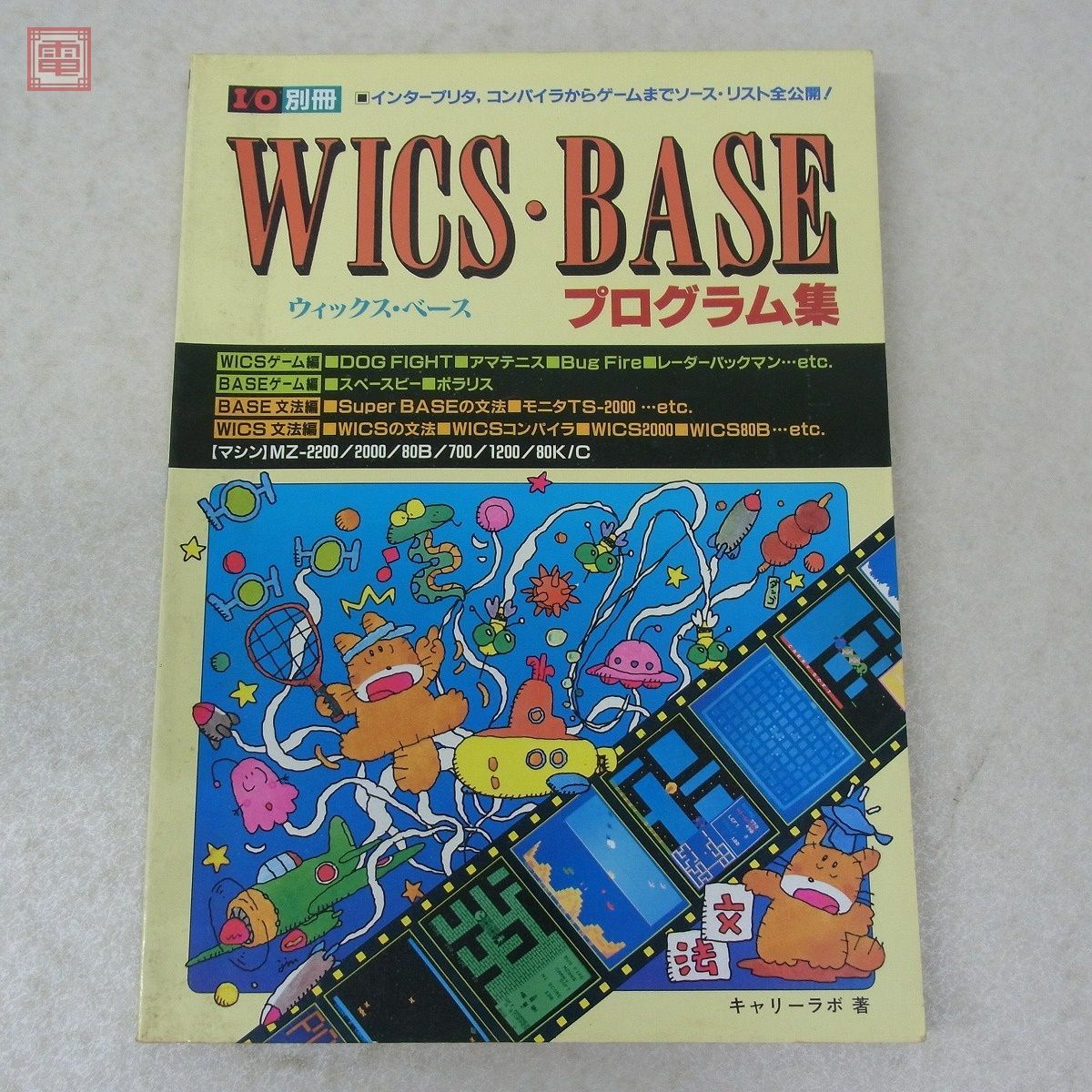 雑誌 I/O別冊 WICS・BASEプログラム集 ウィックス・ベース 工学社【10_画像1