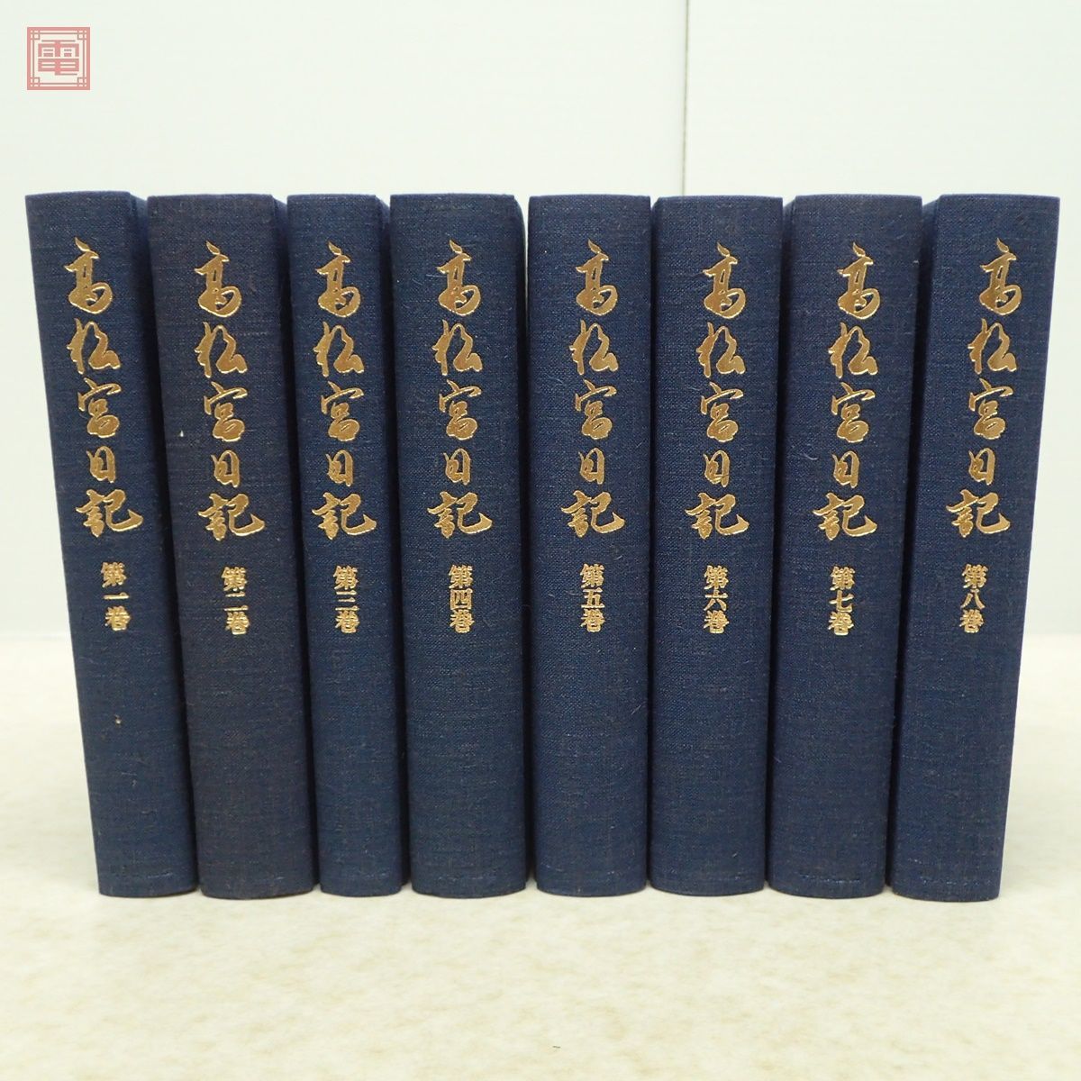 高松宮日記 全8巻揃 月報揃 高松宮宣仁親王 中央公論新社 1995年〜1997年発行 全初版 函入 帯付あり 日本史【20_画像2