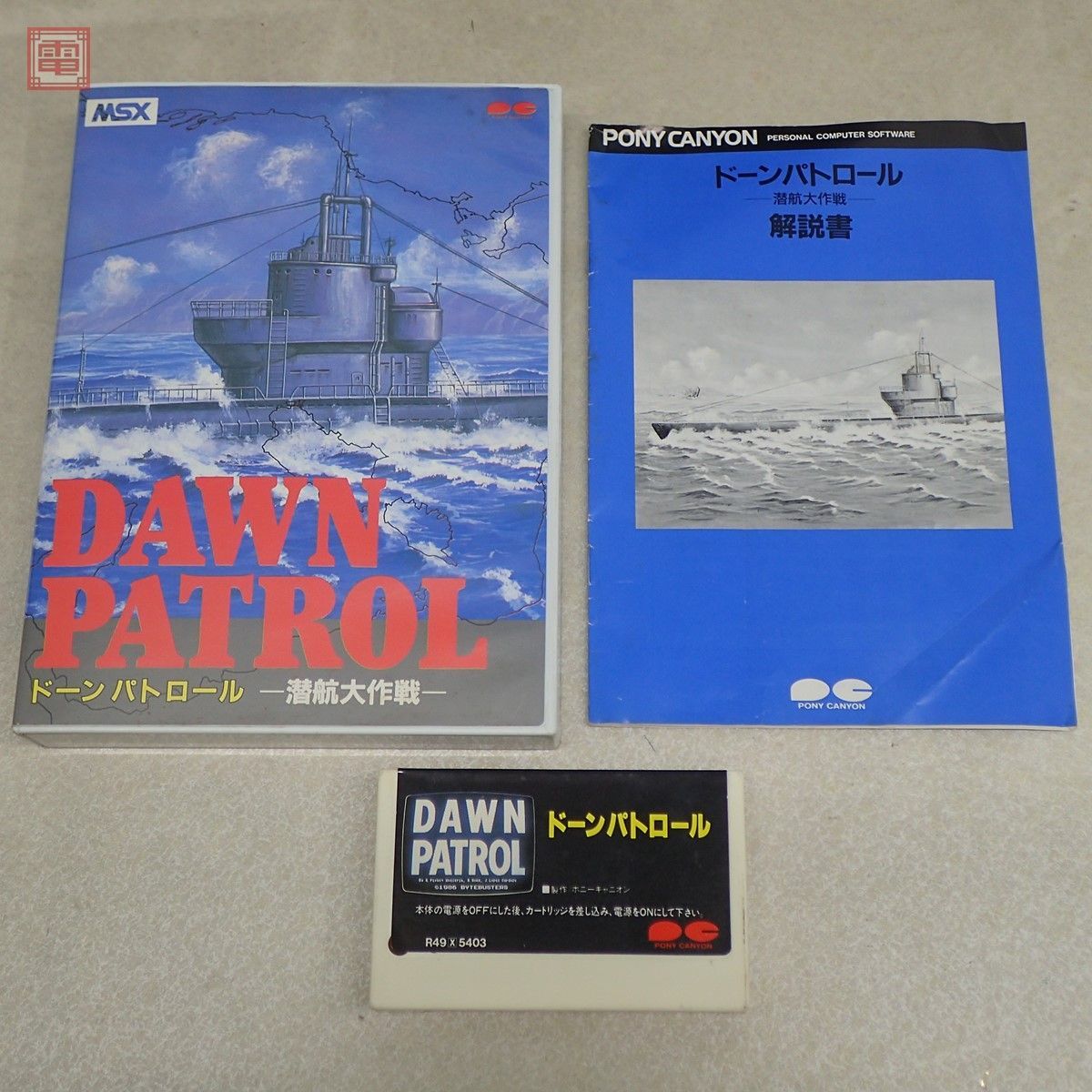 MSX ROM ドーンパトロール 潜航大作戦 ポニーキャニオン DAWN PATROL PONY CANYON 箱説付【10_画像1