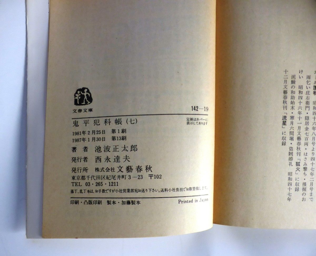 ★鬼平犯科帳 ７　池波正太郎 著　文春文庫★古本