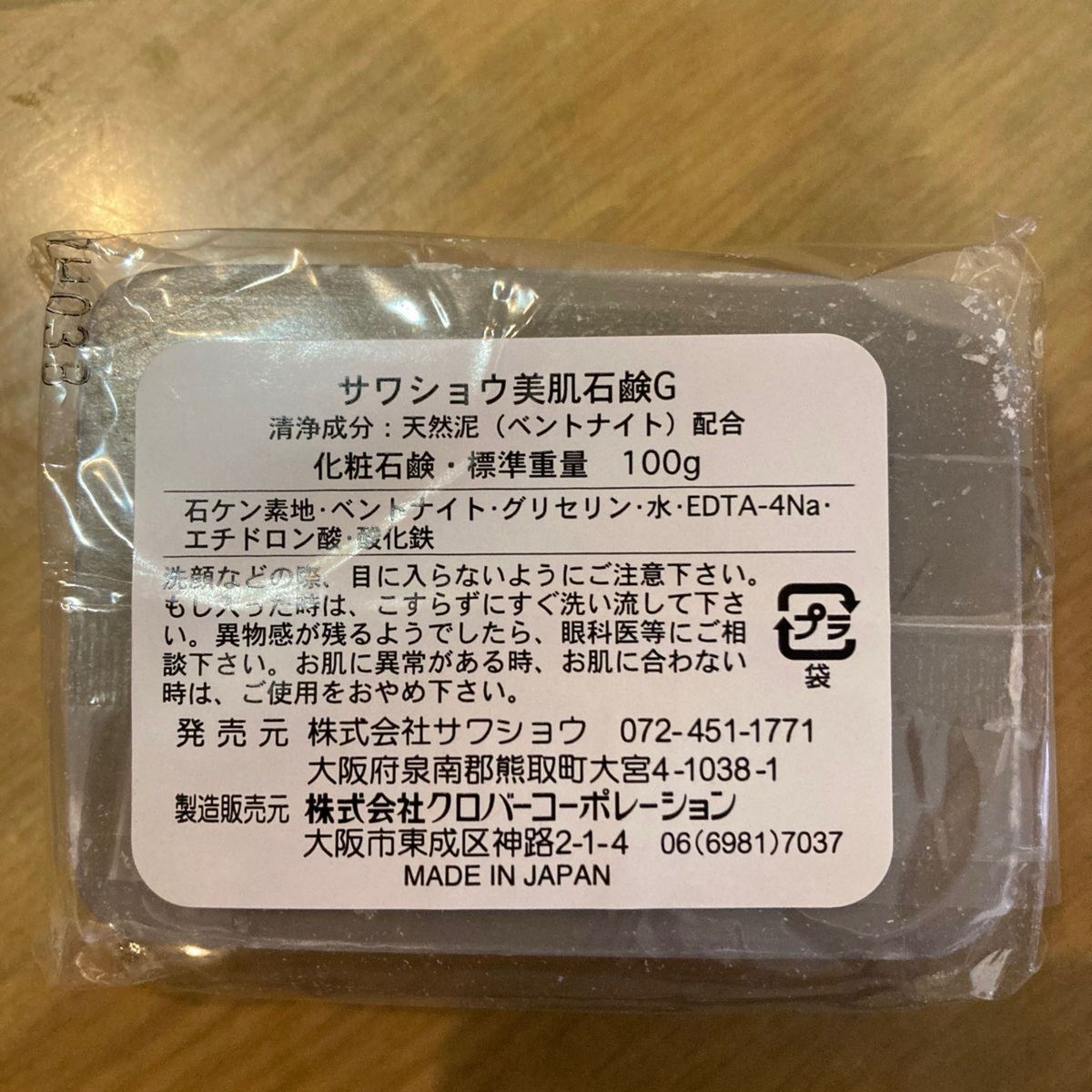 美肌石鹸　サワショウ美肌　天然泥　ペントナイト配合　化粧石鹸　安心の日本製　ずっしり100g×4個セット　手のひらサイズ