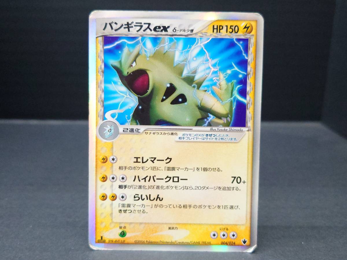 ca34) ジャンク ポケモンカード バンギラスex デルタ種 004/024_画像1