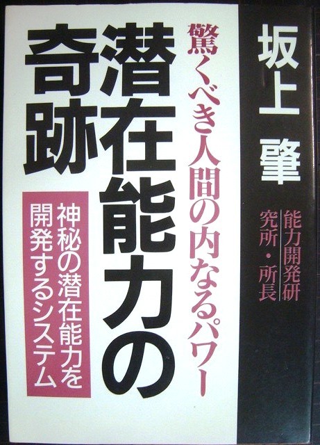 潜在能力の奇跡 驚くべきパワーの開発方法★坂上肇_画像1