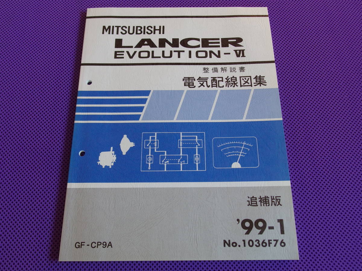 新品◆三菱 ランサーエボリューションⅥ（整備解説書）電気配線図集 追補版 1999年1月・ランエボ６・’99-1・GF-CP9A・No.1036F76の画像1