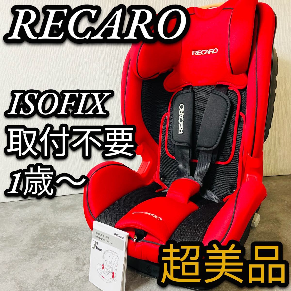 送料無料　美品　RECARO レカロ J1 Duo Plus ジュニアシート　ISOFIX_画像1