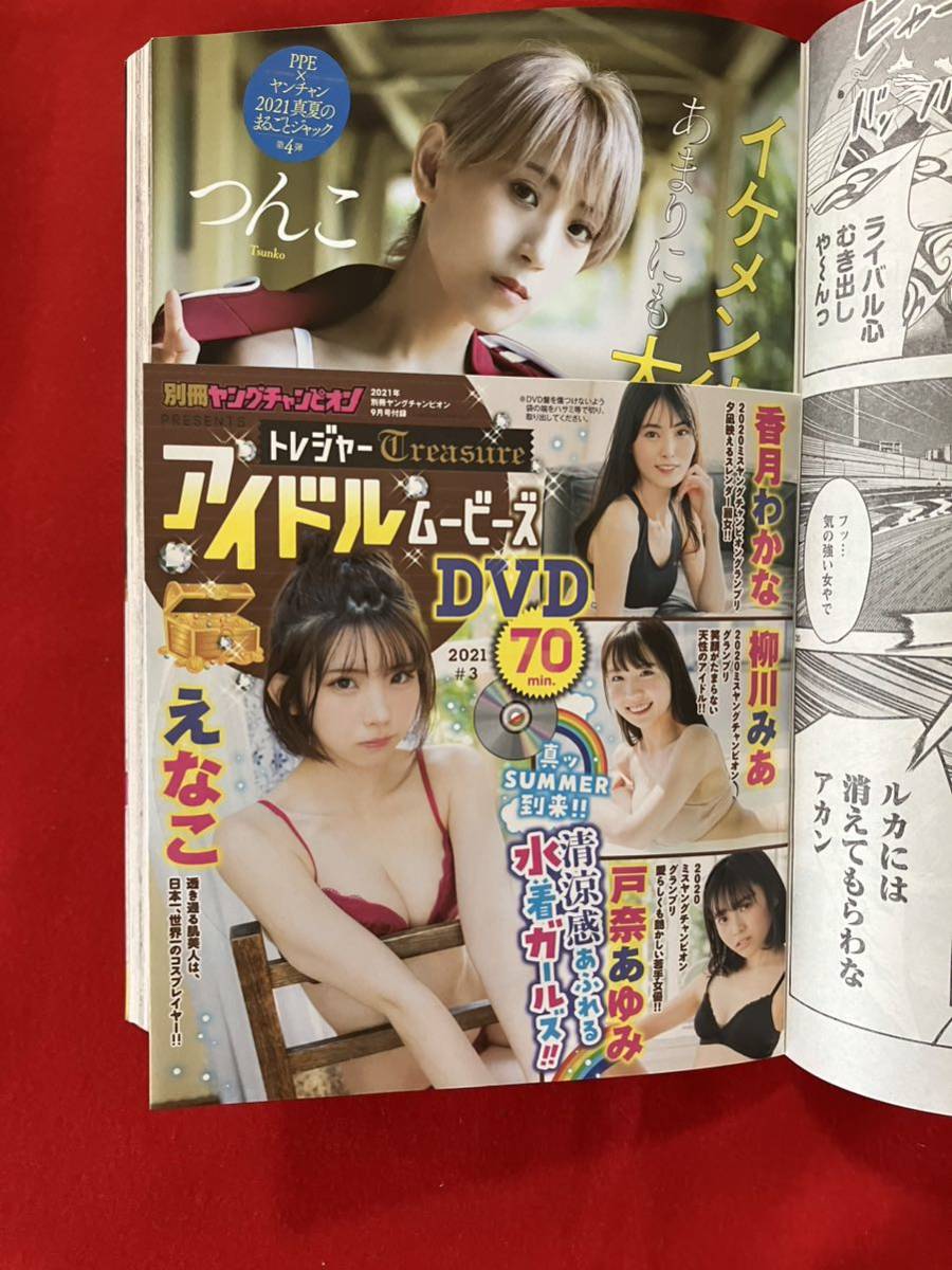 別冊ヤングチャンピオン 2021年 9/10 号 えなこ　つんこ　香月わかな　戸奈あゆみ　柳川みあ　DVD付録付　未読品_画像3