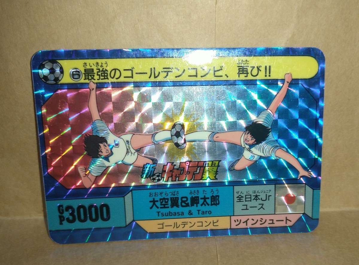 キャプテン翼 カードダス No.6 大空翼&岬太郎 ツインシュート キャプテン翼 カードダス No.6 大空翼&岬太郎 ツインシュート