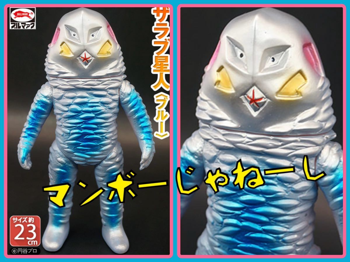 別注商品 ブルマァクの怪獣シリーズ★ ザラブ星人（赤耳ブルー）ウルトラマンに登場　M1号　ニセウルトラマン ソフビ