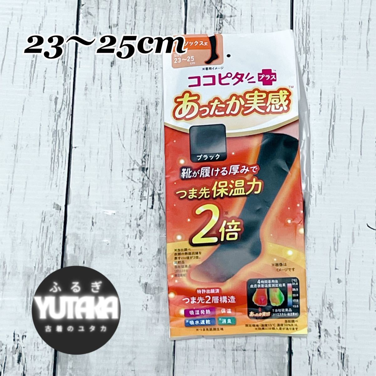 【未使用】okamoto オカモト　レディース　靴下　23～25cm　黒　ココピタあったか実感 ハイソックス丈 パイル 吸湿発熱 保温 消臭 332-900_画像1