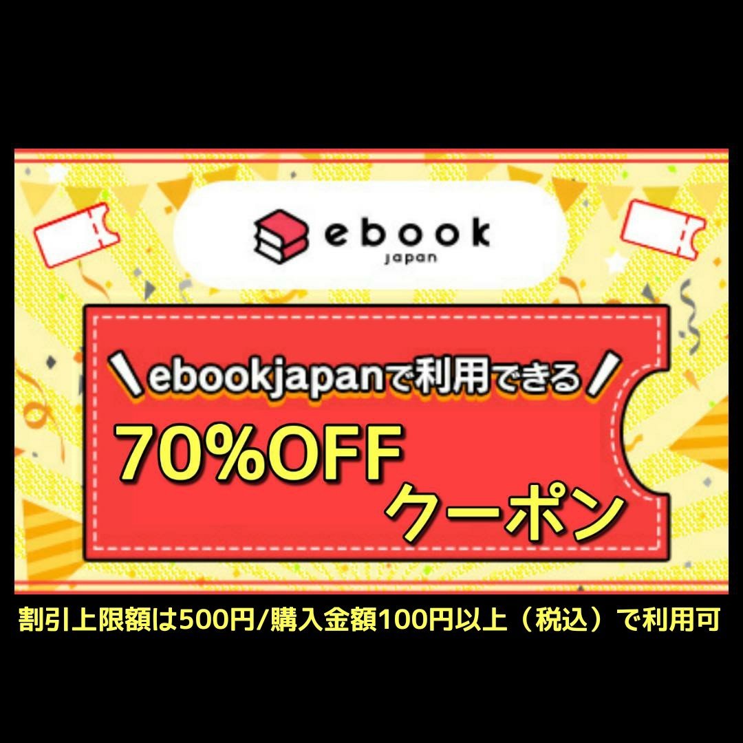 [d7fx5n] ebookjapan 電子書籍　70%OFFクーポン 1コード 有効期限 2024年1月7日_画像1