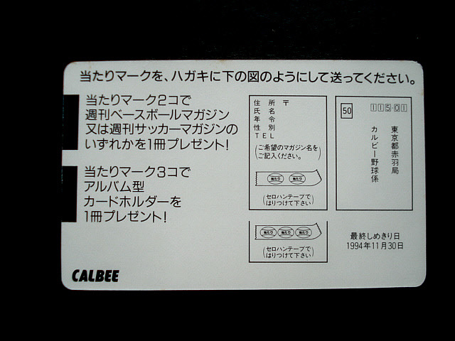 カルビー　1994年　北海道版　当たり　パシフィックリーグ　オリックスなしタイプ　プロ野球カード　ラッキーカード　あたり　アタリ_画像2