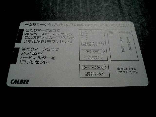 カルビー　1994年　北海道版　当たり　パシフィックリーグ　オリックスなしタイプ　プロ野球カード　ラッキーカード　あたり　アタリ_画像4