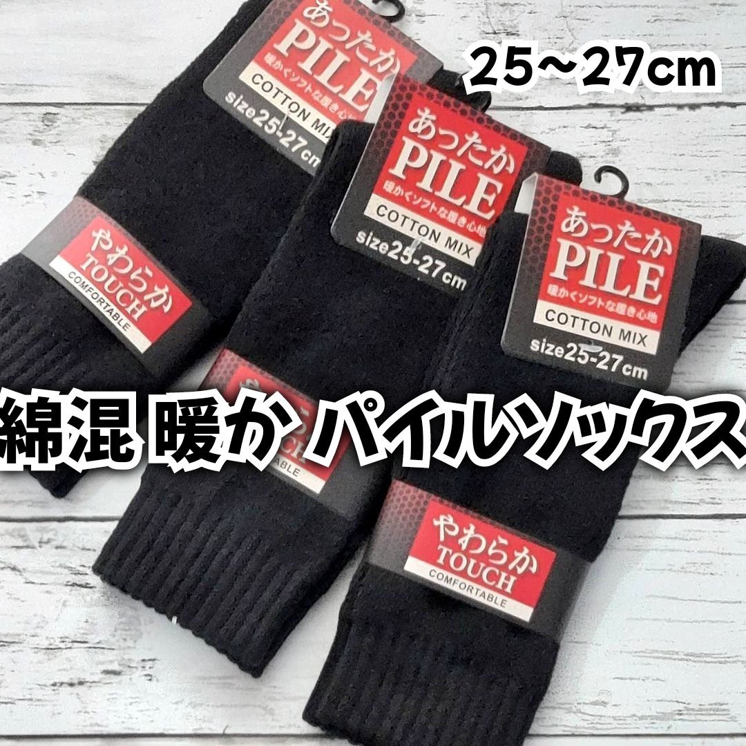 綿混 あったか パイル 紳士 冬用 暖かい靴下 厚手 メンズソックス 無地 紳士靴下 冬用靴下 厚手靴下 ブラック_画像1