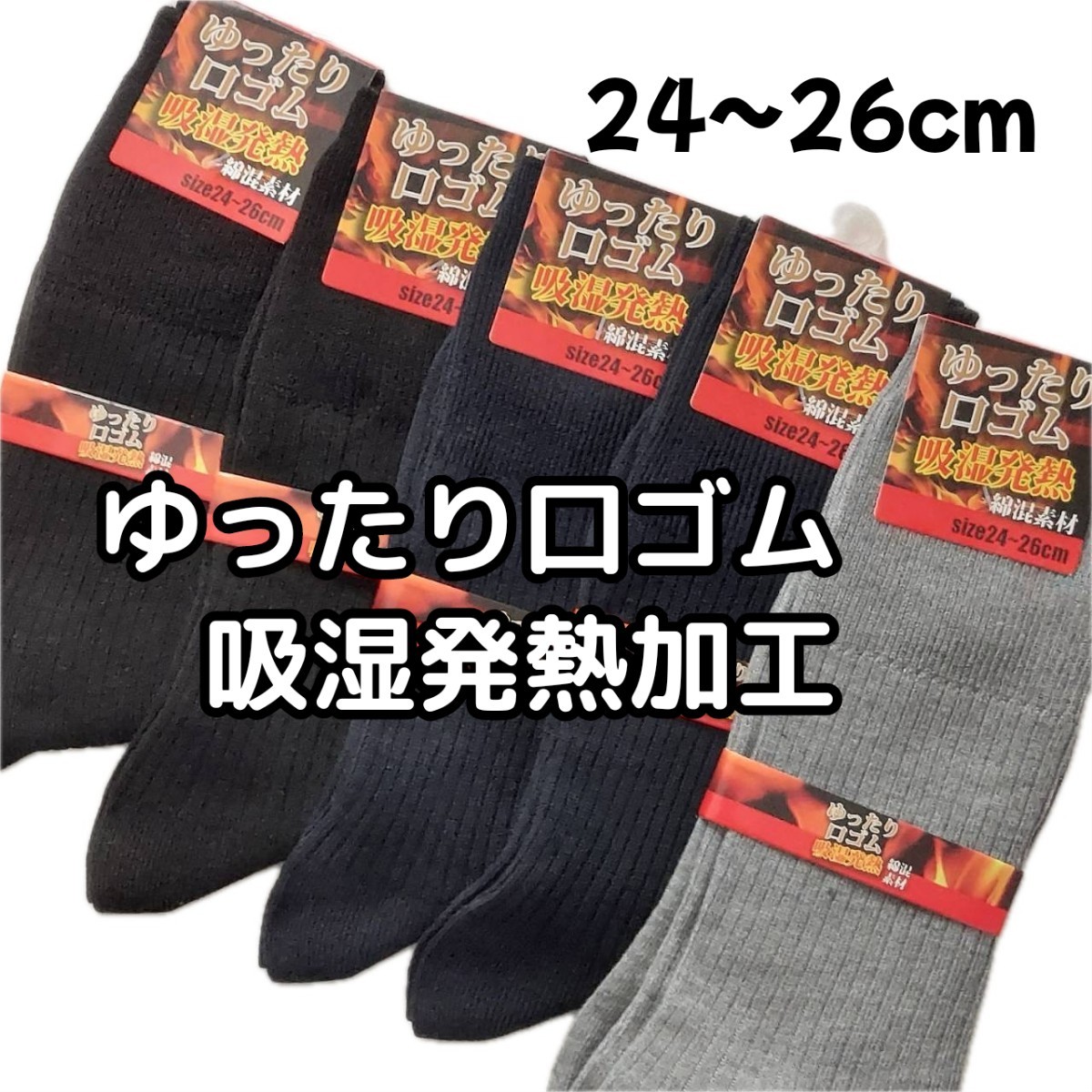 吸湿発熱 口ゴムゆったり 綿混素材 メンズソックス リブ 紳士靴下 無地 24-26cm 冬用 あったかソックス 冬用靴下 送料無料 5足セット_画像1