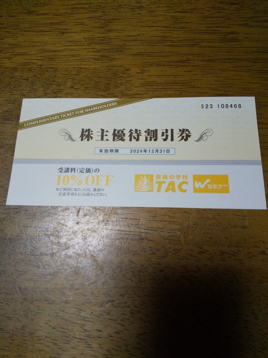 TAC株主優待券【受講料10％OFF】_画像1