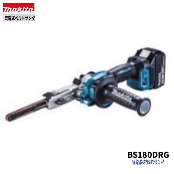 マキタ 18V BS180DRG 充電式ベルトサンダ 【本体+6.0Ahバッテリー1本+充電器(DC18RF)+ケース】_画像1