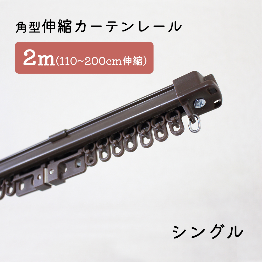 【2本セット】角型伸縮カーテンレール　シングル　2ｍ　1.1～2.0ｍ伸縮タイプ【ブラウン】_画像1