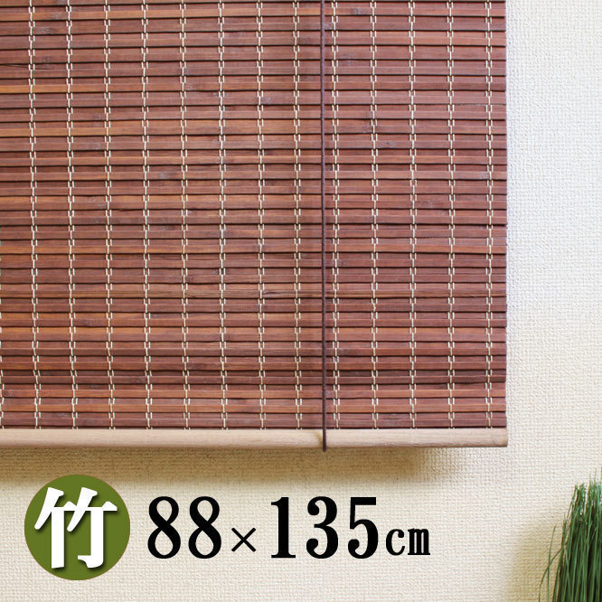 [3 шт. комплект ] бамбук roll screen занавески . мир современный высота затемнение . ширина 88× длина 135cm шторка сударэ . глаз .. бамбук 