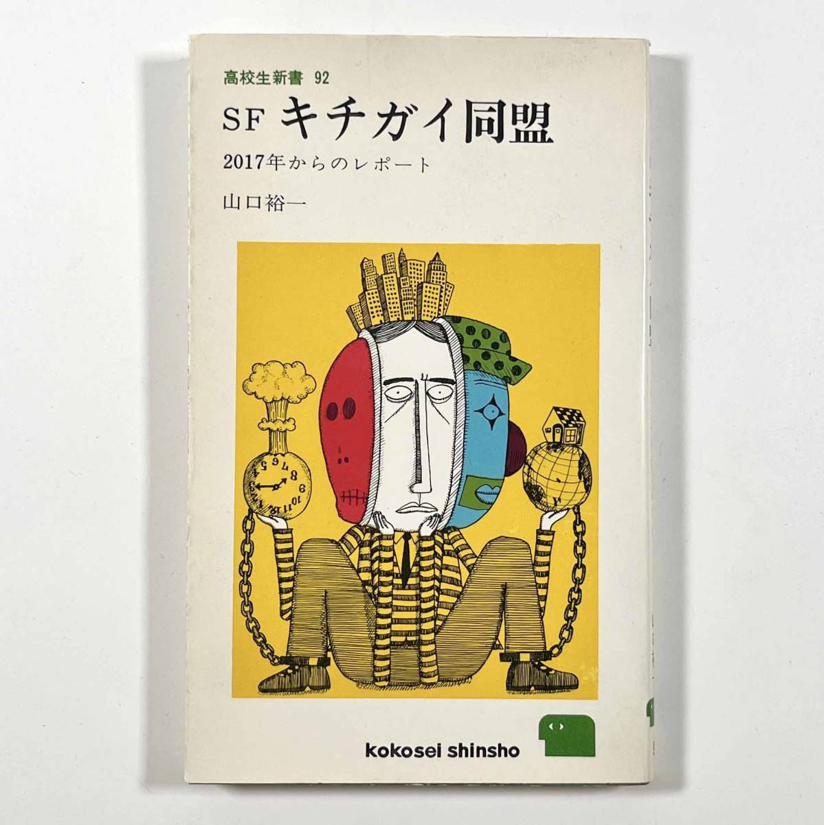 ●SF●『SFキチガイ同盟 2017年からのレポート』1冊 高校生新書 山口裕一 橋本勝 1967年 三一書房●古書 古本_画像1