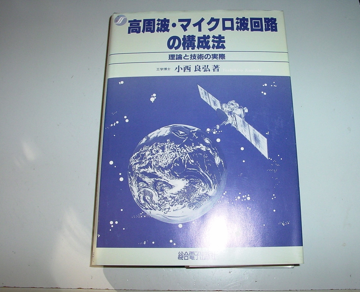 高周波・マイクロ波回路の構成法　小西良弘　著_画像1